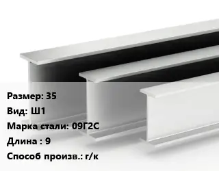 Двутавровая балка 35 Ш1 09Г2С L=9 г/к